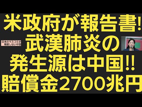 米政府が報告書！武漢肺炎の発生源は中国‼賠償金2700兆円