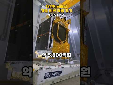 대한민국에서 가장 비싼 국방 무기 BEST 12