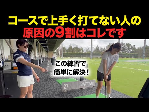 【ゴルフ】練習で出来てコースで出来ない原因は〇〇〇のズレです！