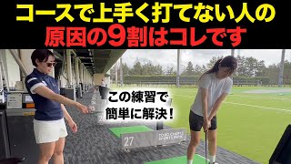 【ゴルフ】練習で出来てコースで出来ない原因は〇〇〇のズレです！