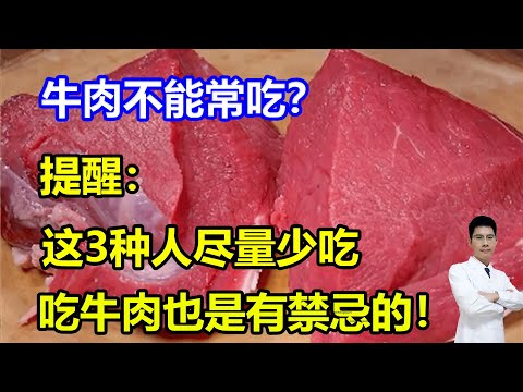 牛肉不能常吃？提醒：这3种人尽量少吃，吃牛肉也是有禁忌的！#李医生谈健康