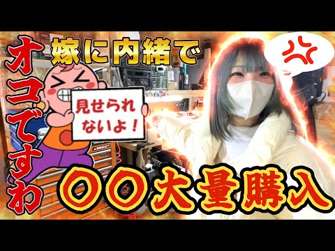 【散財】嫁に内緒で〇〇〇を大量購入してみた！