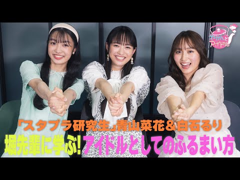 [Stapla Kenkyusei] Ruri Shiraishi & Nanoha Aoyama Learn from senior Hori! How to Behave as an Idol