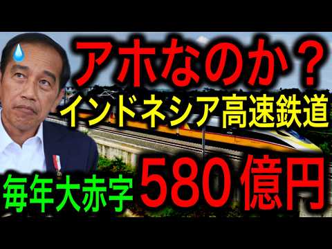 【最新情報】インドネシア高速鉄道が毎年500億円規模の大赤字！国家的な赤字爆弾に国民激怒！【JAPAN 日本の凄いニュース 光岡克己の政経社会】