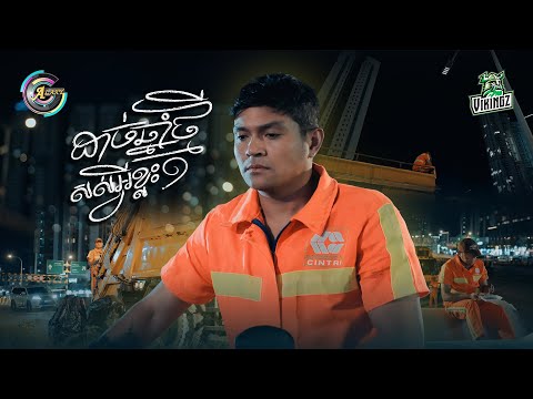 ដាច់ឆ្នាំថ្មីសល់អ្វីខ្លះ? | ឧកញ៉ា ខេមរៈ សិរីមន្ត [ OFFICIAL MV ]