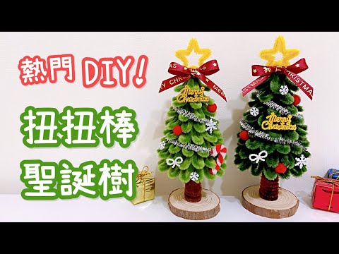 毛根扭扭棒聖誕樹！DIY 聖誕節手作 小教學｜DIY Pipe Cleaner Christmas Tree