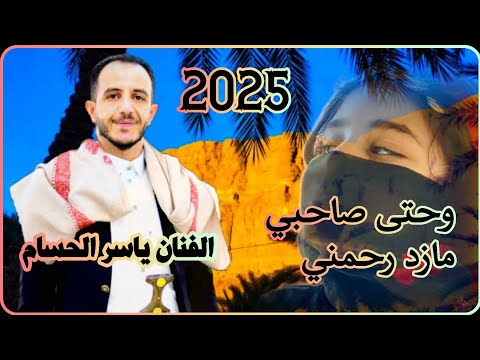 الصوت الحارثي الاصيل الفنان ياسر الحسام | جلسه اسطوريه | حتي صاحبي مازد رحمني | جديد ولاول مره 2025