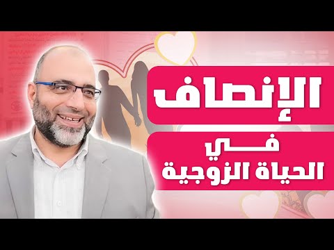 معقوله فيه جواز وطلاق بالشكل ده؟! الإنصاف في الحياة الزوجية | د.شهاب الدين أبوزهو