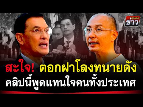 สะใจ! ตอกฝาโลงทนายดัง คลิปนี้พูดแทนใจคนทั้งประเทศ | สุดยอดข่าว