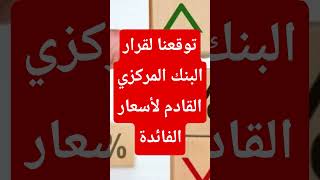 #توقعات_الفائدة #اجتماع_البنك_المركزي #شهادات_الادخار #youtubepartnerperks #حسابات_التوفير