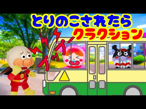アンパンマンアニメ☆閉じ込められたらクラクションをならそう！！ 赤ちゃんマン ばいきんまん  熱中症 車 バス 置き去り 子どもを守る ライフハック 防災 Anpanman toy anime