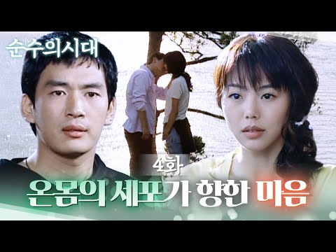 [#순수의시대] 네 눈빛, 온몸 세포 하나하나 다 나를 향하는 거 맞아?