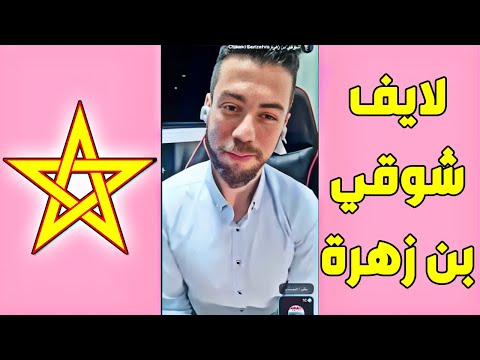 لايف شوقي بن زهرة = مرمدة بيوت الفضيلة