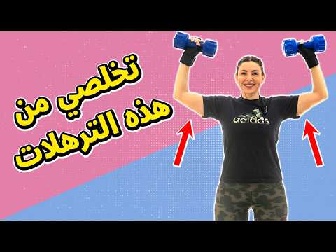 تحدي شد ترهلات الزنود: تمارين مضمونة للحصول على ذراع مشدود! 🔥