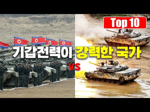 지상군의 주력전차 전력이 강력한 국가 Top 10