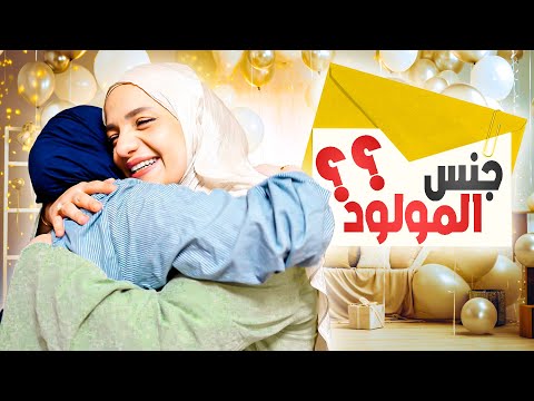  وأخيرا ظرف جنس الجنين؟!😍إجت أختي من السفر🇸🇪استقبلتها بأكلة بتحبها