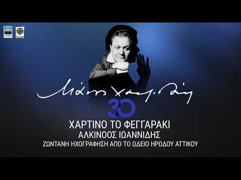 Μάνος Χατζιδάκις & Αλκίνοος Ιωαννίδης - Χάρτινο Το Φεγγαράκι (Live) - Official Audio Release