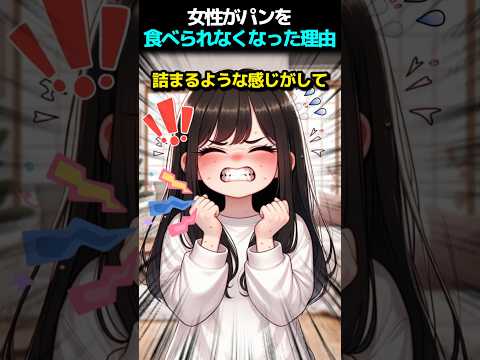 女性がパンを食べられなくなった理由