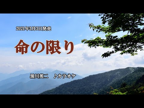 『命の限り』黒川英二　カラオケ　2021年3月3日発売