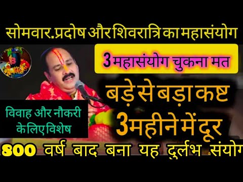 #23 जून शिवरात्रि सोमवार सोम प्रदोष 3 महासंयोग मनोकामना पूर्ति के लिए यह 5उपाय करें#shiv#shivratri