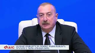 ԱԼԻԵՎԸ ՄԻՋՆՈՐԴ ՉԻ ՈՒԶՈՒՄ, ԲԱՅՑ ՔԱՅԼԵՐՆ ՈՒՂՂՈՒՄ Է ԴԵՊԻ ՍՊԻՏԱԿ ՏՈՒՆ