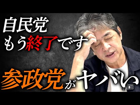 【速報】参政党がヤバい...自民党はオワコン！
