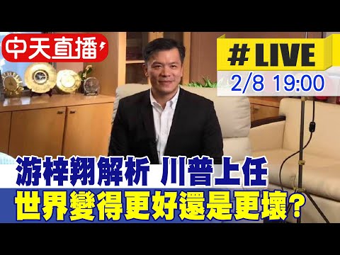 【中天直播 #LIVE】游梓翔解析 川普上任以來 世界變得更好還是更壞? 20250208 @中天新聞CtiNews  ​