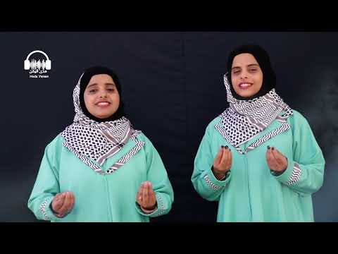 غزه يانبض العروبه - هدى اليمن وفردوس الهتاري