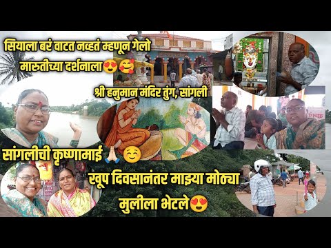 सियाला बरं वाटत नव्हतं म्हणून गेलो मारुतीच्या दर्शनाला😍🥰#shakuntalabangale #vlogs #marathi#dailyvlog