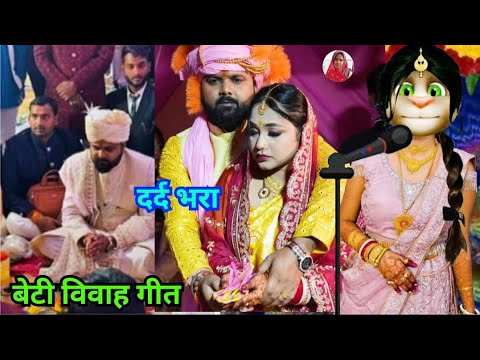 भोजपुरी विवाह गीत / beti vivah geet / कन्यादान गीत / vivah geet bhojpuri