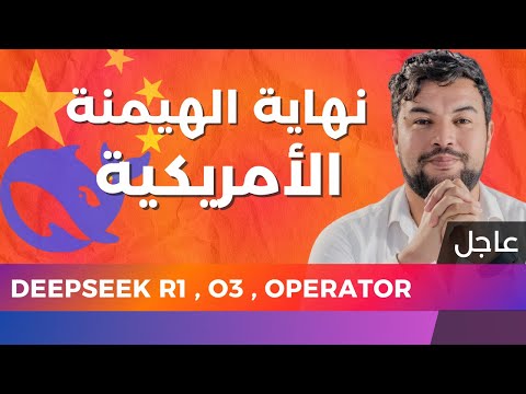 الذكاء الاصطناعي 😱 | 42 | نهاية الهيمنة الأمريكية مع Deepseek R1 ونموذج O3 القادم من openai