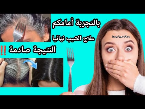 بالتجربة أمامكم‼️تجربتي مع الشوكة للقضاء على الشيب والشعر الابيض نهائيا وعلاج التساقط‼️النتيجة صادمة