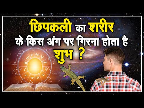 जानिए छिपकली का शरीर के किस अंग पर गिरना होता है शुभ? | Sadhna TV
