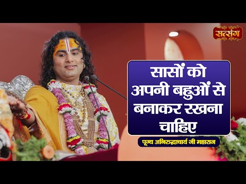 सासों को अपनी बहुओं से बनाकर रखना चाहिए | Aniruddhacharya Ji Maharaj Pravachan | Satsang TV