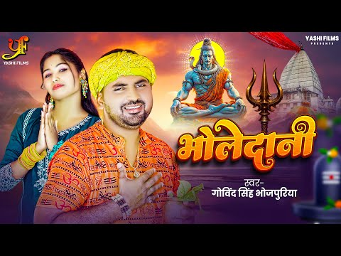 भोलेदानी | Bholedani | Govind Singh Bhojpuriya | Bol Bam Geet 2025 | New Bhojpuri Bhakti Song