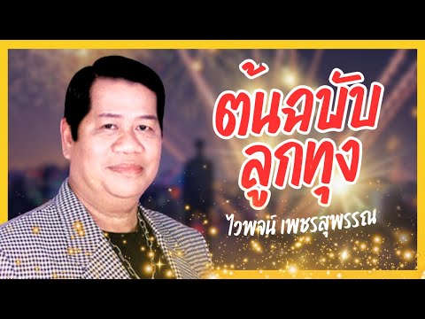 ฮิตเมื่อวันวาน อมตะลูกทุ่ง - ไวพจน์ เพชรสุพรรณ lMusicLongPlay