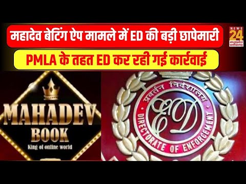 Raipur : महादेव बेटिंग ऐप मामले में ED की बड़ी छापेमारी, PMLA के तहत ED कर रही गई कार्रवाई