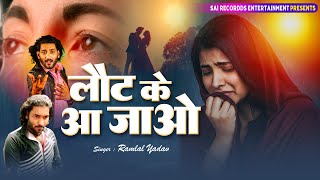रो देते है आशिक प्यार में, बेवफा तुझे पाने से अच्छा मर जाऊ Laut ke Aa Jao Ramlal Yadav Sad Songs