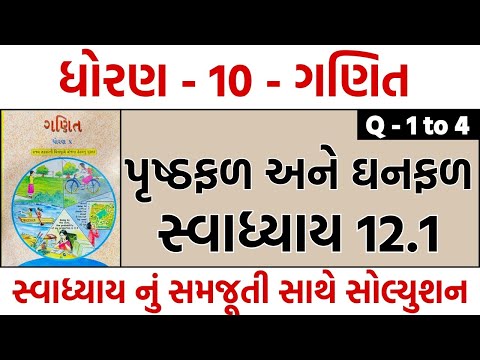 std 10 maths ch 12 swadhyay 12.1 | dhoran 10 ganit ch 12.1 | dakhala 1 thi 4 | swadhyay 12.1