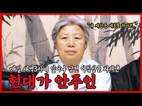 현대가 변중석 여사의 소박했던 인생