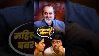महिलाओं से घबराता हूँ! || आचार्य प्रशांत