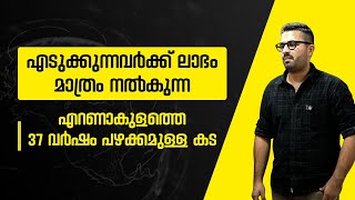 ലാഭം വേണോ എങ്കിൽ എറണാകുളത്തേക്ക് | best business ideas Malayalam wholesale shop kerala 