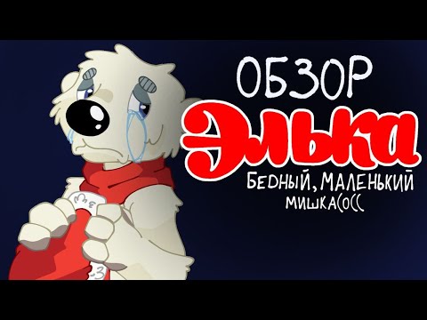 [Обзор] •| ЭЛЬКА- мультик про мишку, который все забыли •|• Da-Dali |•