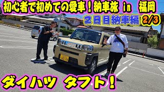初心者で初めて買った車がダイハツタフト！ガラスルーフが超お洒落！納車旅 in 福岡 2/3