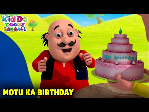 মোটু কা জন্মদিন | Motu Ka Birthday | Motu Patlu Funny Ep | Comedy Cartoon | Kiddo Toons Bengali