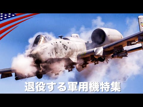 さよならA-10【退役予定の軍用機たち】カッコいい見納め映像集