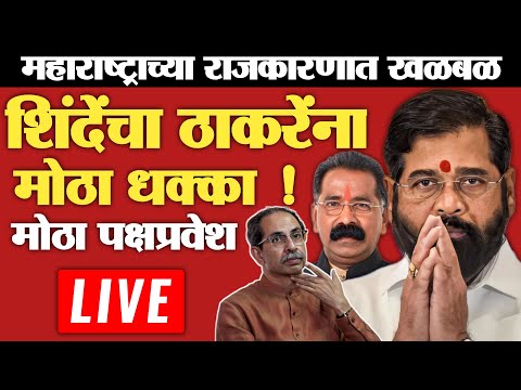 🔴LIVE: एकनाथ शिंदेंचा ठाकरेंना धक्का? | Eknath Shinde Live |Uddhav Thackeray| Rajan Salavi|Shivsena