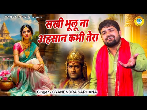 निहालदे नर सुलतान के किस्से की रागनी | सखी भूलू ना अहसान कभी तेरा | Gyanendra Sardhana Ragni