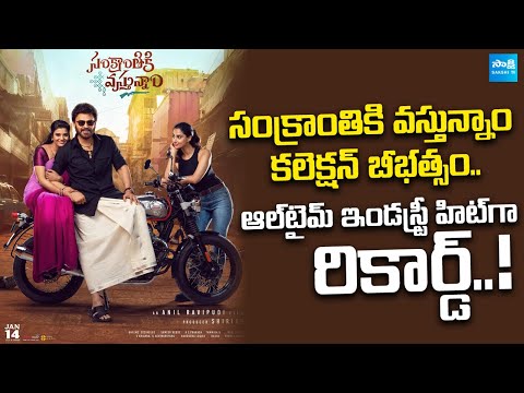 Sankranthiki Vasthunam Movie Worldwide Collection | Venkatesh | Anil Ravipudi | @SakshiTVCinema