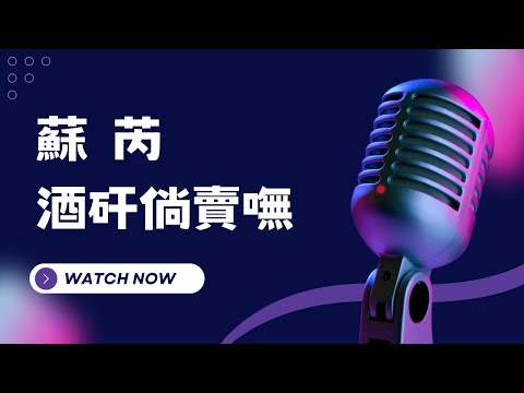 酒矸倘賣無 – 蘇芮(Julie Sue) KTV伴奏版 (Karaoke Version)